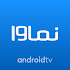 Namava for AndroidTV2.10.0(4uf13)-p