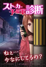 診断心理テスト ストーカー予備軍診断 Google Play のアプリ