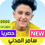 Cover Image of Baixar سامر المدني 2021 بدون نت كل المهرجانات 1.0 APK