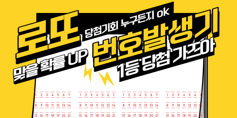 PC에서 로또 번호 발생기 - 로또세븐 무료 다운로드