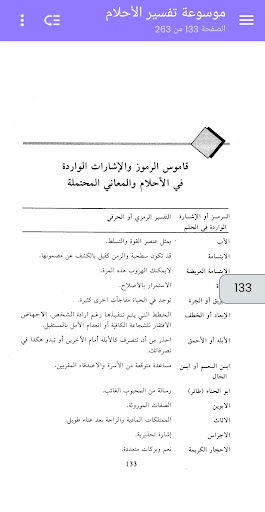 موسوعة تفسير الأحلام Screenshot