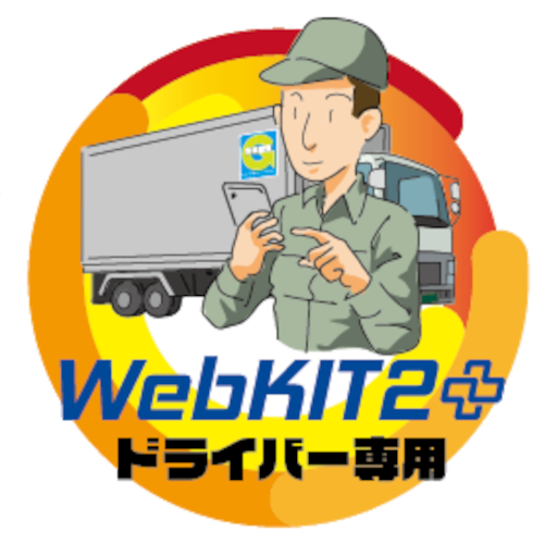 WebKIT2プラス ドライバー専用アプリ logo