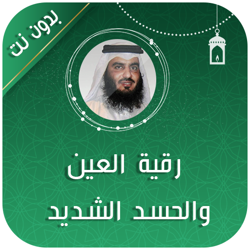 احمد العجمي الرقية الشرعية logo