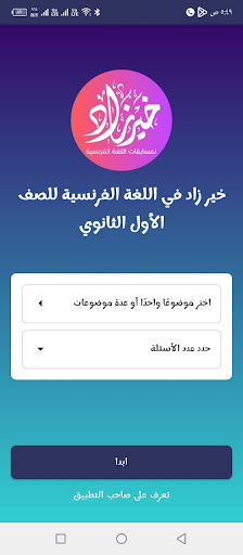 خير زاد لغة فرنسية أولى ثانوي Screen 2
