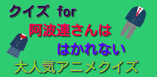 Android application クイズ　for　阿波連さんははかれない screenshort