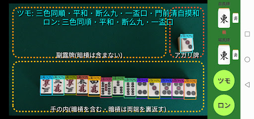Android application 麻雀.AI 得点君v3~リアルタイムにアガリを計算~ screenshort