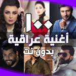 Cover Image of Download اغاني عراقية بدون انترنت  APK