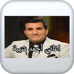 Cover Image of Télécharger اجمل اغاني احمد شيبه 1 APK