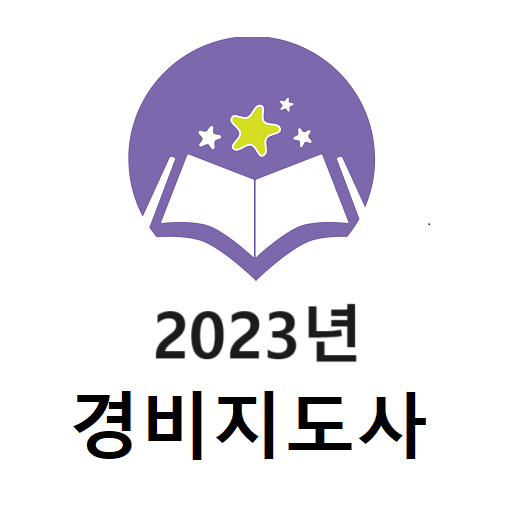 2023년 경비지도사 음성기출문제 logo