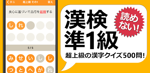 漢検 漢字検定準1級 難読漢字クイズ Google Play પર ઍપ લ ક શન