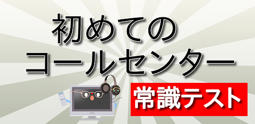 初めてのコールセンター常識テスト Screen 2
