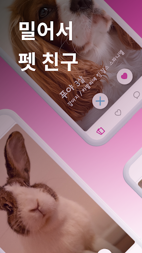 Android application 펫버 - 밀어서 펫 친구 screenshort