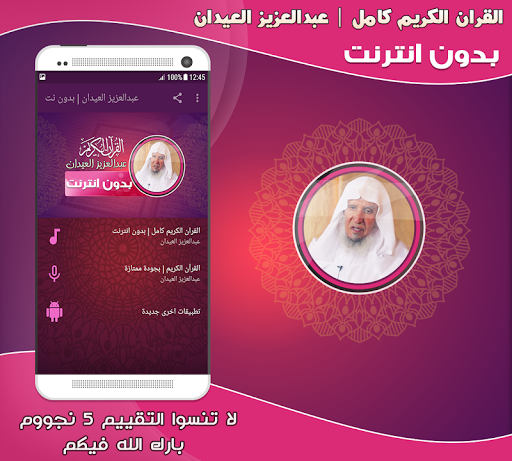 Android application عبدالعزيز العيدان قرآن بدون نت screenshort