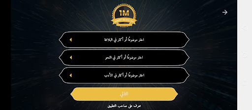 اربح المليون في اللغة العربية Screen 3