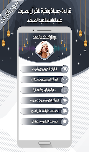 عبدالباسط - القرآن بدون نت Screen 2