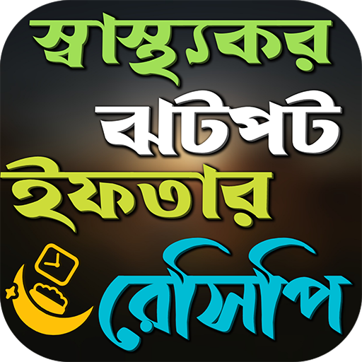 ইফতারের পুঁষ্টিকর রেসিপি logo