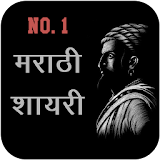 Marathi Shayari No. 1 - मराठी शायरी icon