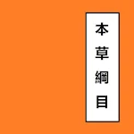 Cover Image of ダウンロード 本草綱目 Chinese Literature 1  APK