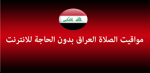 مواقيت الصلاة العراق بدون نت التطبيقات على Google Play