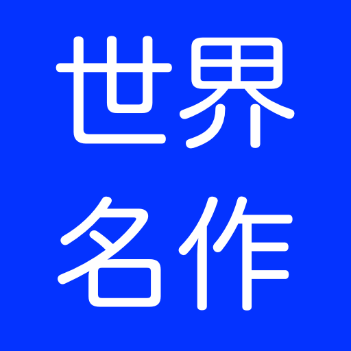 青空文庫　読書アプリ logo