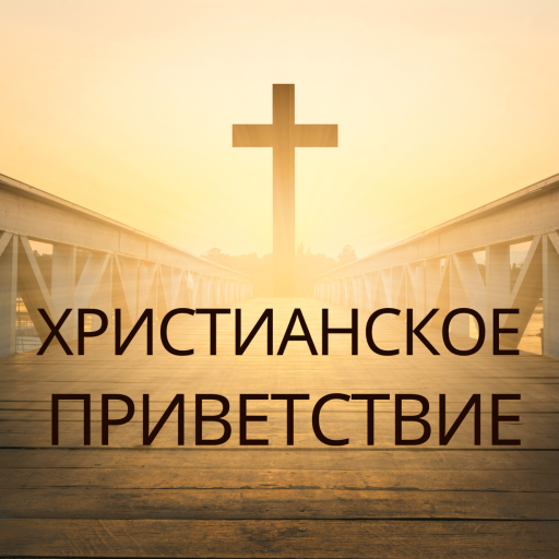 Христианское приветствие Скачать для Windows