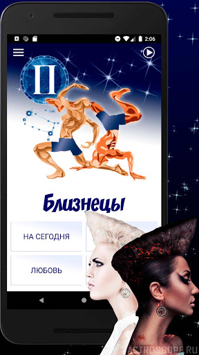 Android application БЛИЗНЕЦЫ Гороскоп сегодня, зав screenshort