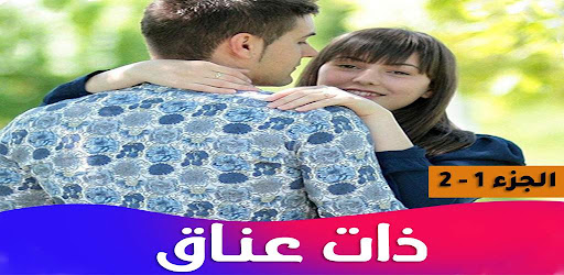 رواية ذات عناق Screen 2