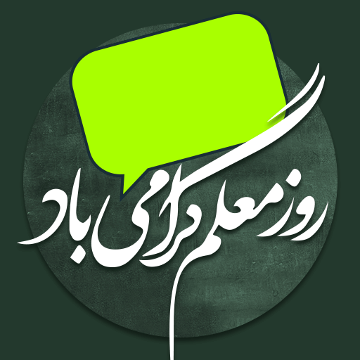 پیامک تبریک روز معلم logo