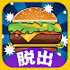 脱出ゲーム思い出のハンバーガー - Androidアプリ