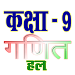 Cover Image of Download कक्षा 9 गणित सम्पूर्ण हल हिंदी  APK