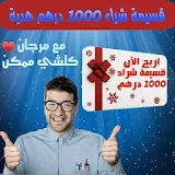 قسيمة شراء مرجان 1000 درهم icon