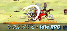 ソウル ゾンビ - Idle RPGのおすすめ画像5