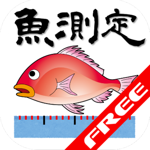 魚測定free التطبيقات على Google Play
