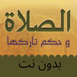 Cover Image of Tải xuống قراءة الصلاة وحكم تاركها  APK