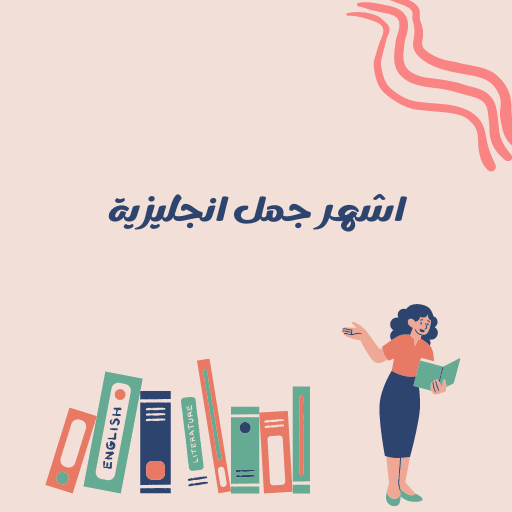 اشهر جمل انجليزيه logo