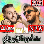 جميع اغاني سعد لمجرد وزهير بهاوي 2021 بدون نت Apk