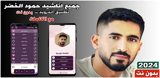 Android application حمود الخضر 2024 بدون نت Iكلمات screenshort
