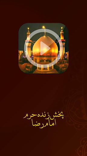 Android application پخش حرم امام رضا screenshort