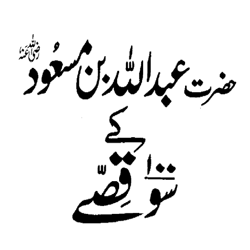 Hazrat Abdullah RA حضرت عبدالل logo