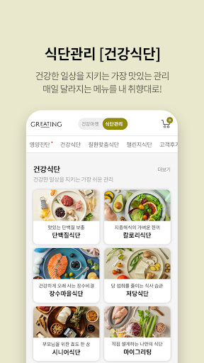 그리팅 - 맛있는 건강식 Screenshot 2 - AppWisp.com