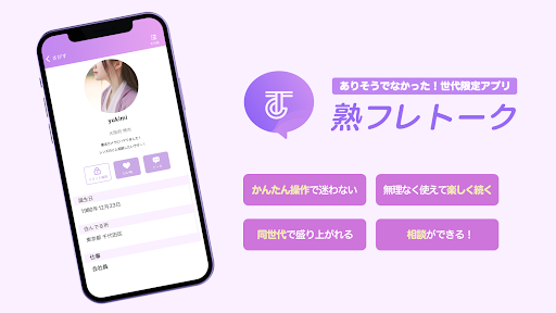 熟フレトーク Screen 3