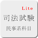 司法試験 民事系科目 短答式試験 過去問題 Lite v1