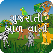 Bal Varta (Gujarati)