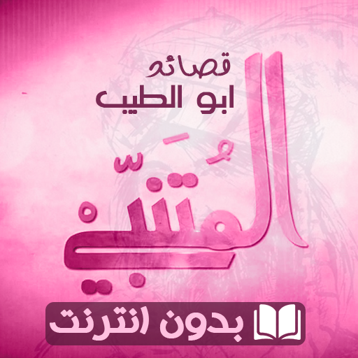 مكتبة المتنبي قصائد بدون نت logo