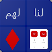 حاسبة البلوت - لنا لهم