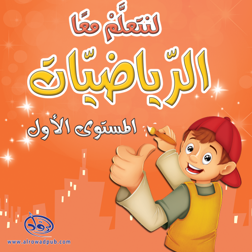 لنتعلم معا الرياضيات 1 logo