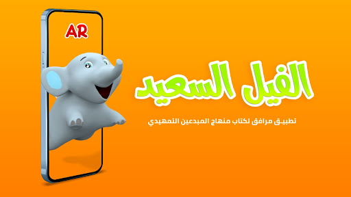 Android application الفيل السعيد screenshort