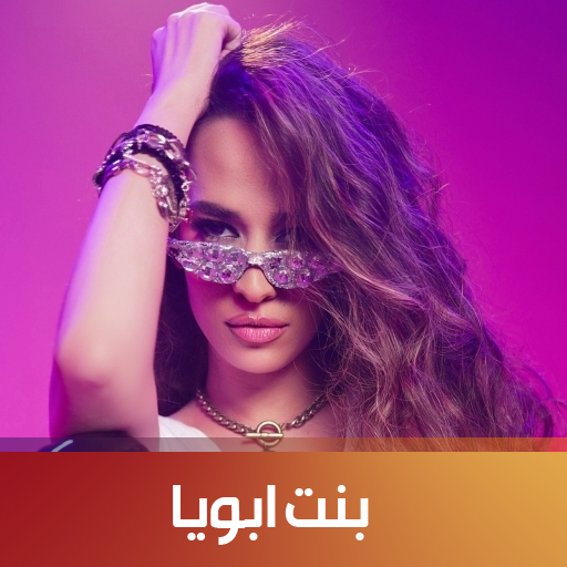 بنت ابويا logo