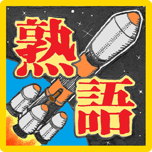 二字熟語パズル  Icon