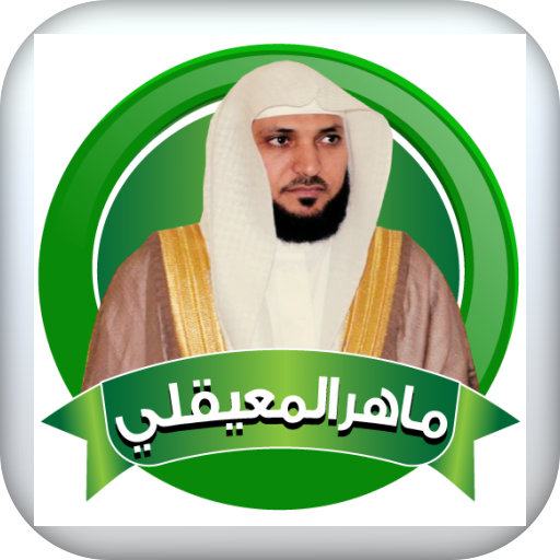 سورة البقرة ماهر المعيقلي - بدون نت 2021